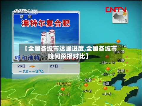【全国各城市达峰进度,全国各城市晚间预报对比】