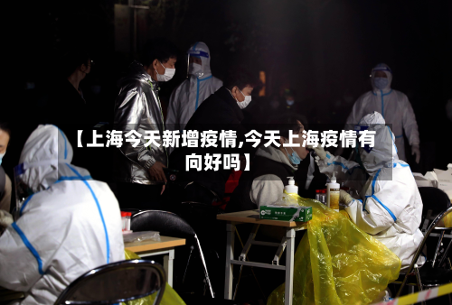 【上海今天新增疫情,今天上海疫情有向好吗】-第2张图片