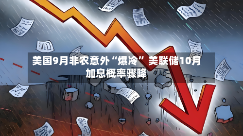 美国9月非农意外“爆冷	” 美联储10月加息概率骤降-第2张图片