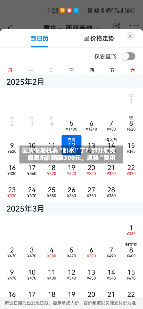 国庆假期机票“跳水”了？部分航线打五折	，低至300元，返程“费用刺客	”需警惕-第2张图片