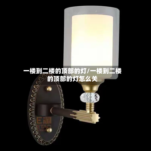 一楼到二楼的顶部的灯/一楼到二楼的顶部的灯怎么关-第3张图片