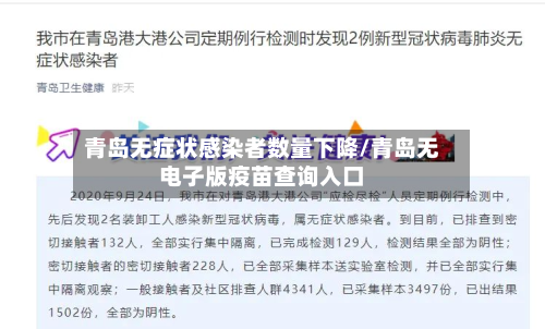 青岛无症状感染者数量下降/青岛无电子版疫苗查询入口-第2张图片