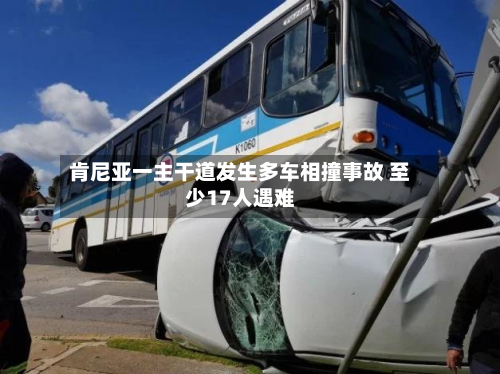 肯尼亚一主干道发生多车相撞事故 至少17人遇难