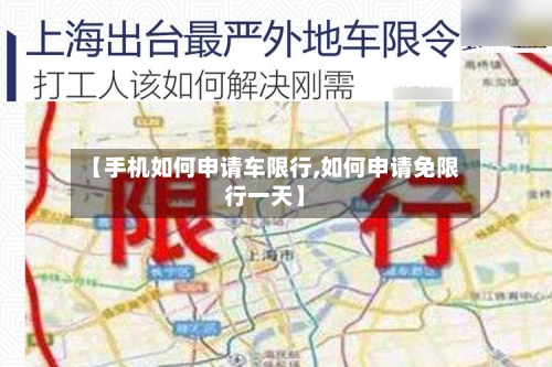 【手机如何申请车限行,如何申请免限行一天】-第2张图片