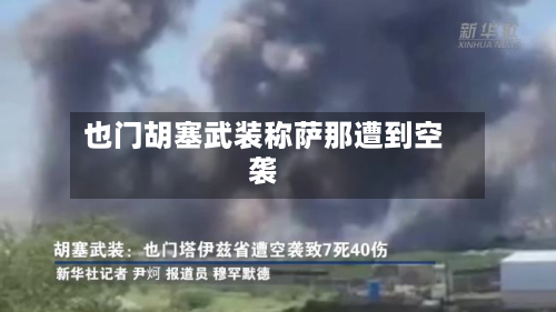 也门胡塞武装称萨那遭到空袭-第2张图片