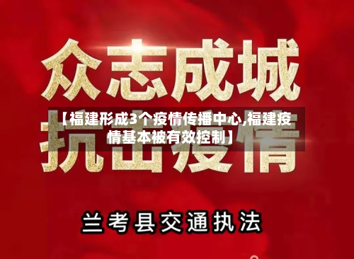 【福建形成3个疫情传播中心,福建疫情基本被有效控制】