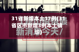 31省新增本土17例(31省区市新增3例本土确诊)