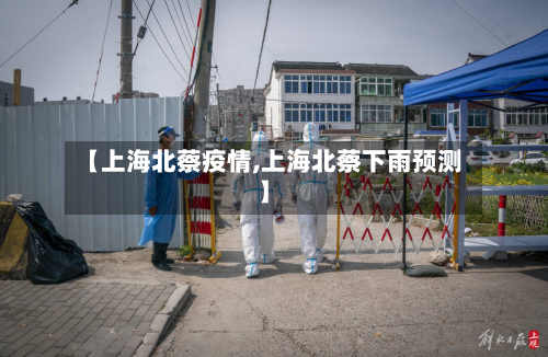 【上海北蔡疫情,上海北蔡下雨预测】