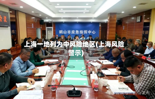 上海一地列为中风险地区(上海风险警示)-第2张图片