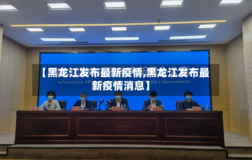 【黑龙江发布最新疫情,黑龙江发布最新疫情消息】-第2张图片