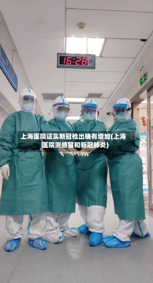 上海医院证实新冠检出确有增加(上海医院测感冒和新冠肺炎)