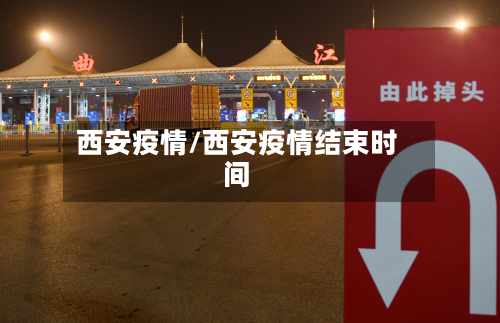 西安疫情/西安疫情结束时间-第2张图片