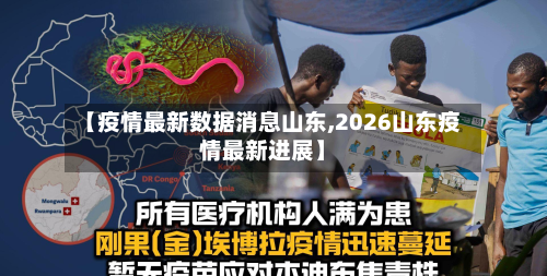 【疫情最新数据消息山东,2026山东疫情最新进展】-第2张图片