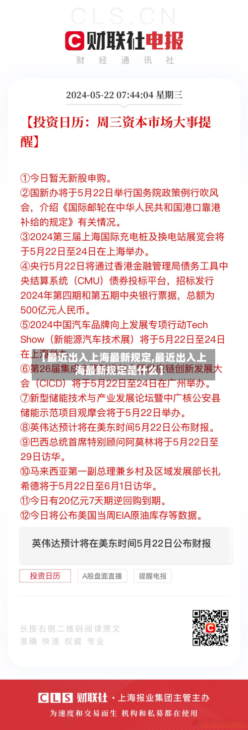 【最近出入上海最新规定,最近出入上海最新规定是什么】