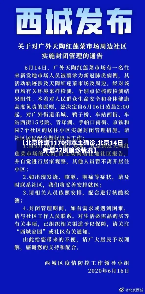 【北京昨增1170例本土确诊,北京14日新增27例确诊情况】