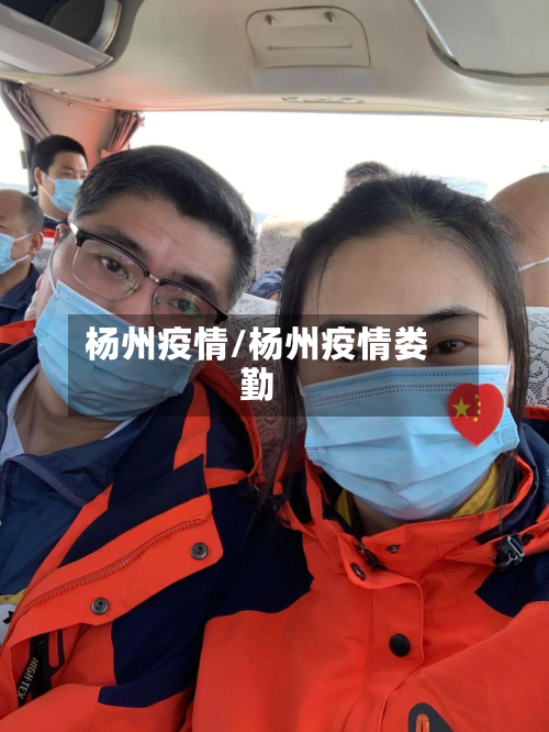 杨州疫情/杨州疫情娄勤