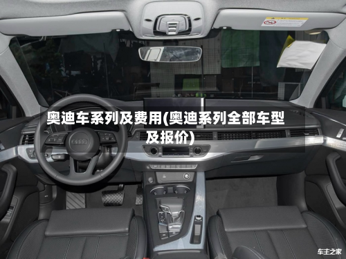 奥迪车系列及费用(奥迪系列全部车型及报价)-第3张图片