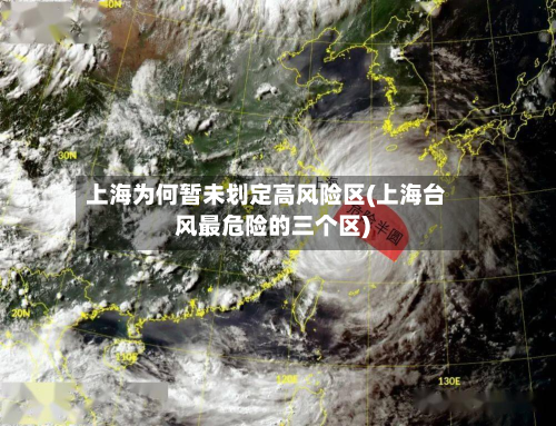 上海为何暂未划定高风险区(上海台风最危险的三个区)-第3张图片