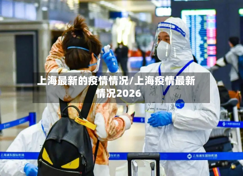 上海最新的疫情情况/上海疫情最新情况2026-第2张图片