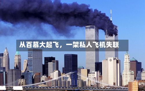 从百慕大起飞，一架私人飞机失联