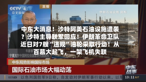 中东大消息！沙特阿美石油设施遭袭？沙特主导联军回应！伊朗革命卫队近日对7艘“违规”油轮采取行动！从百慕大起飞，一架飞机失联-第2张图片