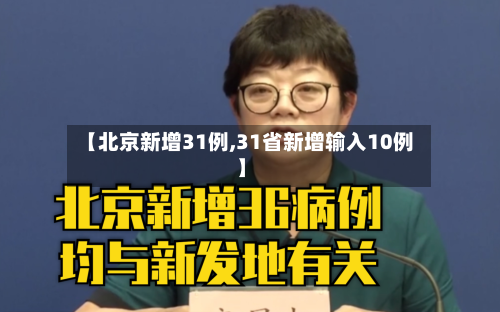【北京新增31例,31省新增输入10例】-第3张图片