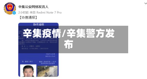 辛集疫情/辛集警方发布-第2张图片