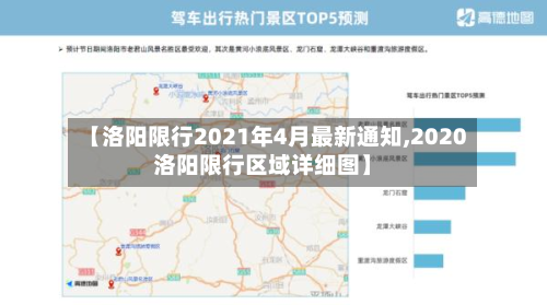 【洛阳限行2021年4月最新通知,2020洛阳限行区域详细图】