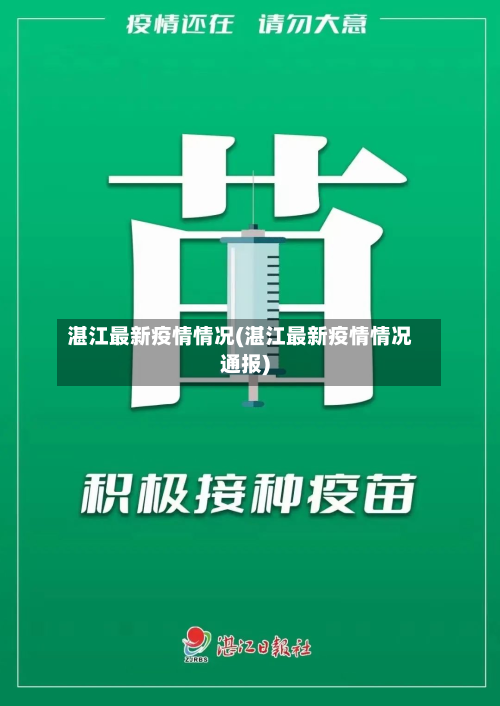 湛江最新疫情情况(湛江最新疫情情况通报)-第2张图片