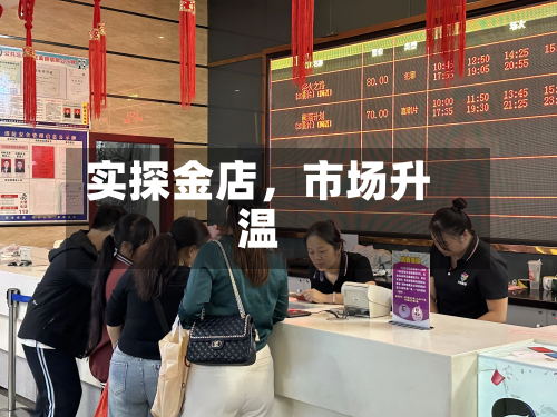 实探金店，市场升温-第2张图片