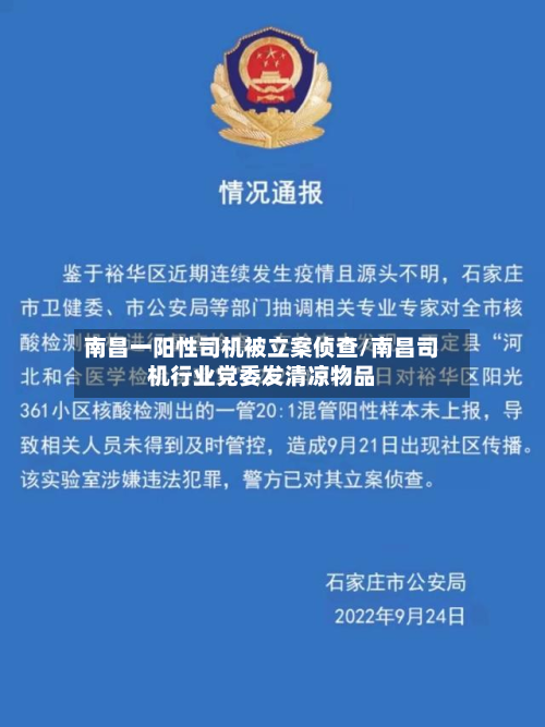 南昌一阳性司机被立案侦查/南昌司机行业党委发清凉物品-第3张图片