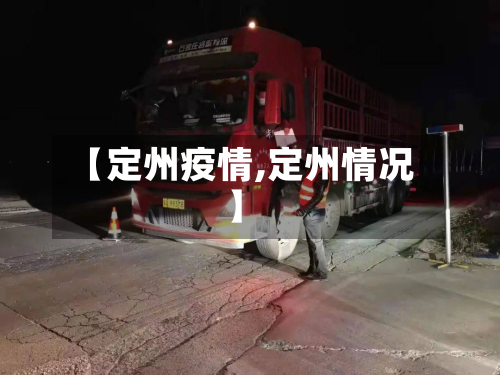 【定州疫情,定州情况】-第2张图片