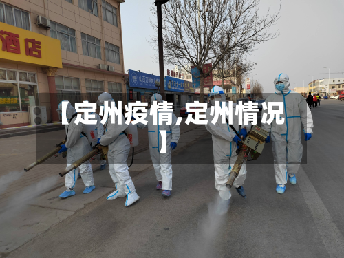 【定州疫情,定州情况】