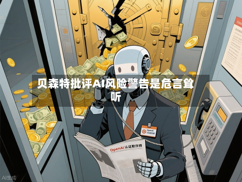 贝森特批评AI风险警告是危言耸听