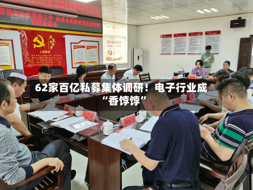 62家百亿私募集体调研！电子行业成“香饽饽”-第2张图片