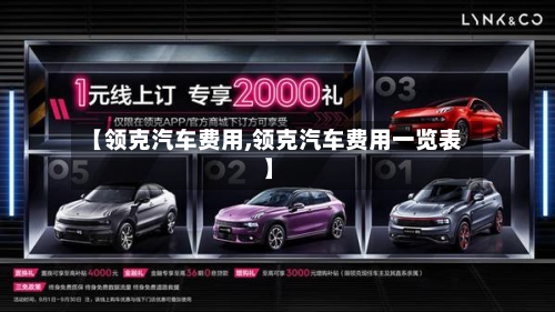 【领克汽车费用,领克汽车费用一览表】-第2张图片