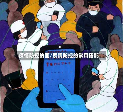 疫情防控的画/疫情防控的常用搭配