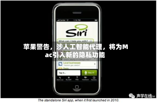 苹果警告，涉人工智能代理	，将为Mac引入新的隐私功能-第1张图片