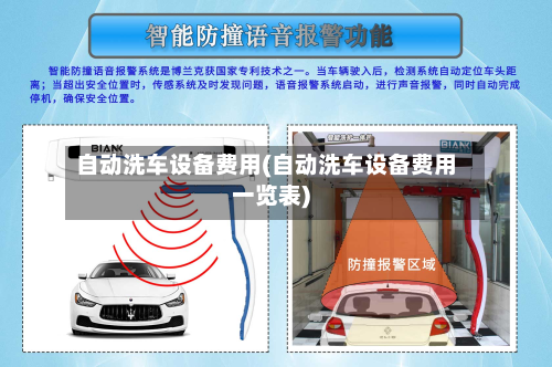 自动洗车设备费用(自动洗车设备费用一览表)