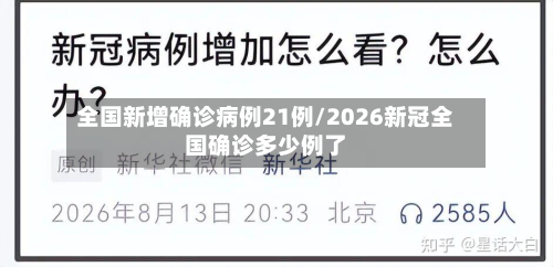 全国新增确诊病例21例/2026新冠全国确诊多少例了-第3张图片