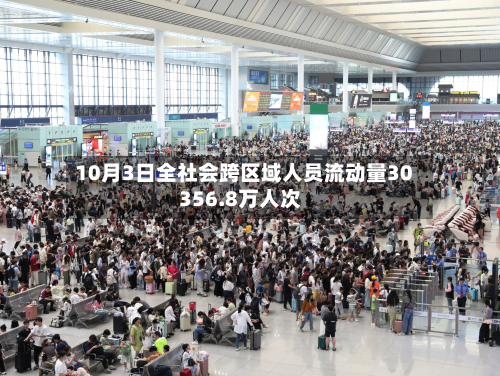 10月3日全社会跨区域人员流动量30356.8万人次-第2张图片