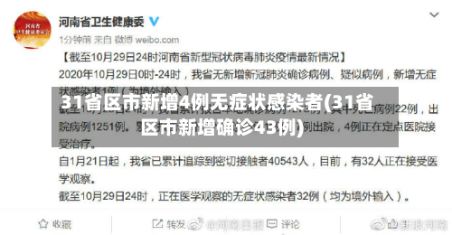 31省区市新增4例无症状感染者(31省区市新增确诊43例)-第2张图片