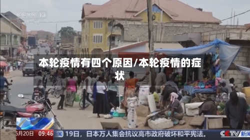 本轮疫情有四个原因/本轮疫情的症状-第3张图片