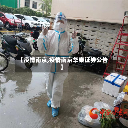 【疫情南京,疫情南京华泰证券公告】