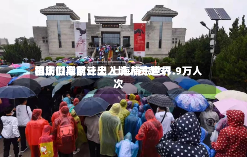 国庆假期前三天 上海浦东世界机场口岸累计出入境人员超31.9万人次