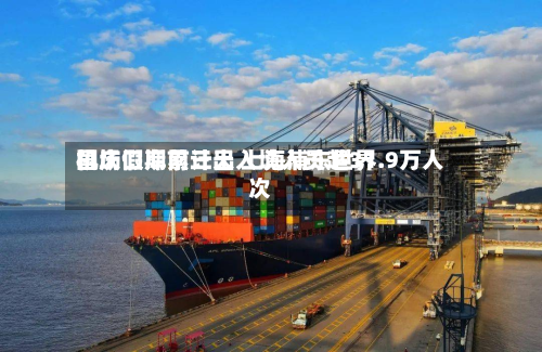 国庆假期前三天 上海浦东世界机场口岸累计出入境人员超31.9万人次-第2张图片