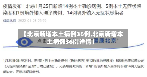 【北京新增本土病例36例,北京新增本土病例36例详情】
