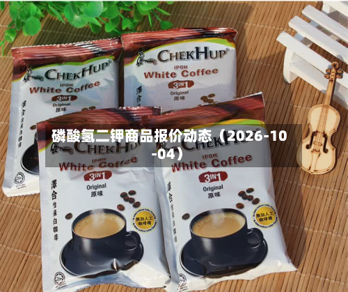 磷酸氢二钾商品报价动态（2026-10-04）-第1张图片
