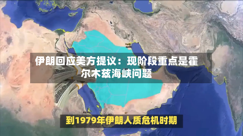 伊朗回应美方提议：现阶段重点是霍尔木兹海峡问题-第3张图片