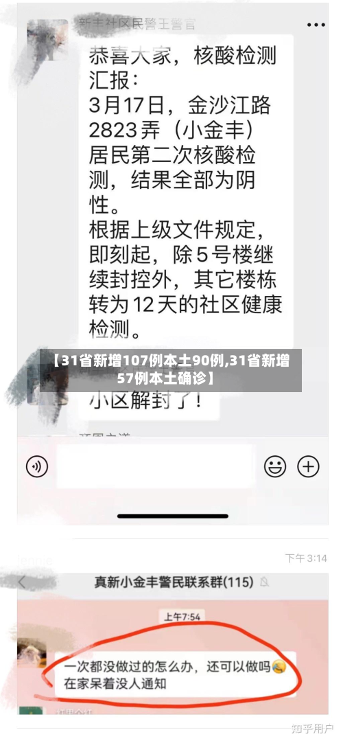 【31省新增107例本土90例,31省新增57例本土确诊】